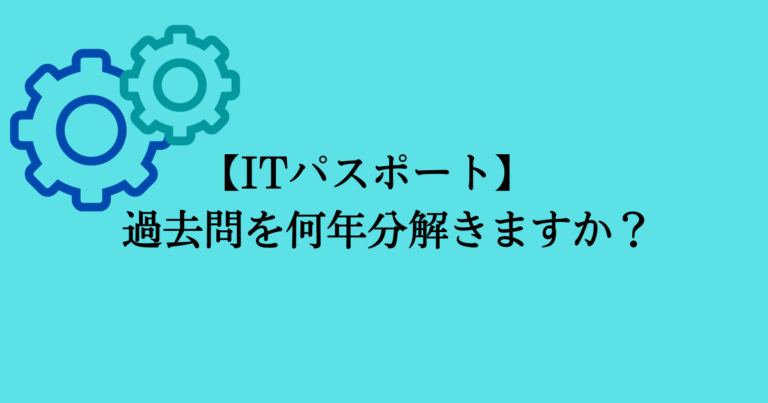 【ITパスポート】過去問は何年分解くといい？実体験と目安を紹介 - はづきのブログ